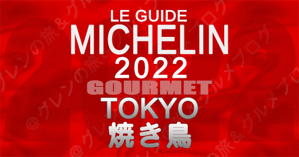 ミシュランガイド 東京 2022 焼鳥 鶏料理