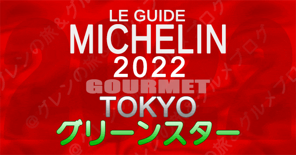 ミシュランガイド 東京 2022 グリーンスター