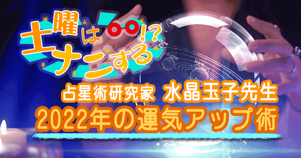 土曜はナニする 何する 占星術研究家 水晶玉子 2022 開運術 運気アップ