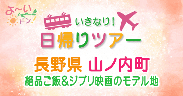 よーいドン いきなり日帰りツアー 長野県 山ノ内町