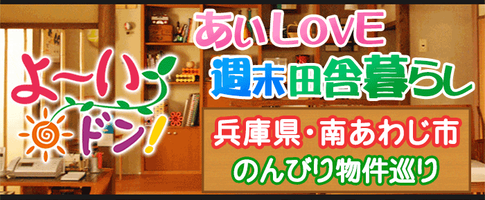 よ～いドン あいLOVE 週末 田舎暮らし 兵庫県 南あわじ市