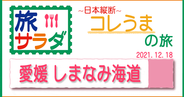 旅サラダ コレうま 愛媛 しまなみ海道