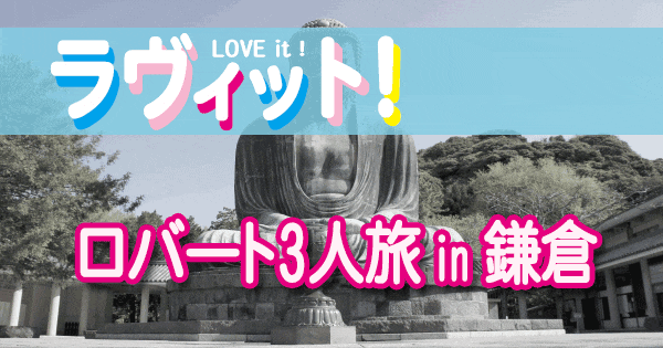 ラヴィット love it ラビット ロバート 3人旅 鎌倉