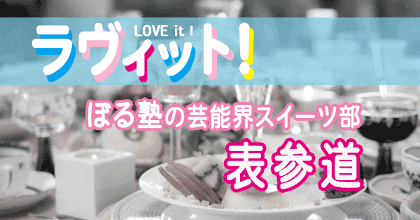 ラヴィット love it ラビット ぼる塾の芸能界スイーツ部 東京 表参道