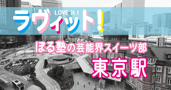ラヴィット love it ラビット ぼる塾の芸能界スイーツ部 東京 東京駅