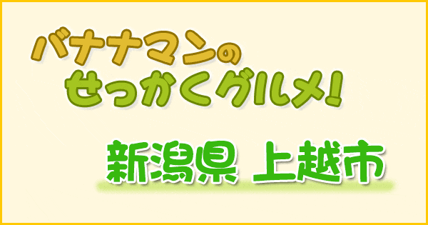 バナナマンのせっかくグルメ 新潟 上越市