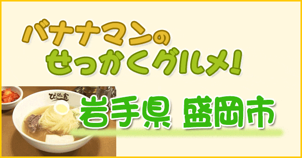 バナナマンのせっかくグルメ 岩手 盛岡市