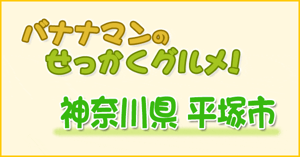 バナナマンのせっかくグルメ 神奈川 平塚市