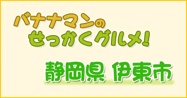 バナナマンのせっかくグルメ 静岡 伊東市