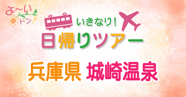 よーいドン いきなり日帰りツアー 兵庫 城崎温泉 ズワイガニ