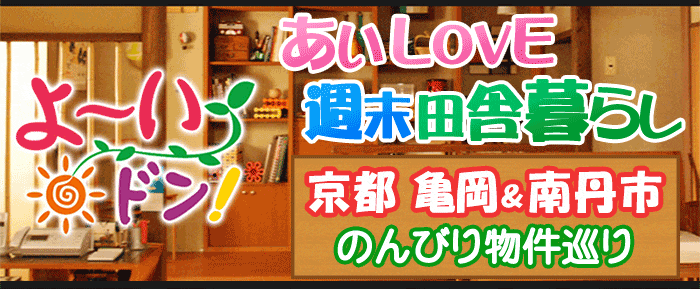 よ～いドン あいLOVE 週末 田舎暮らし 京都府 亀岡市 南丹市