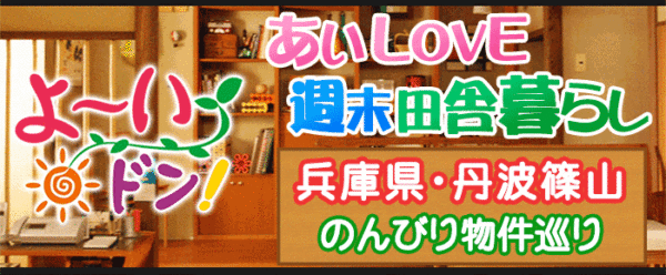 よ～いドン あいLOVE 週末 田舎暮らし 兵庫県 丹波篠山市