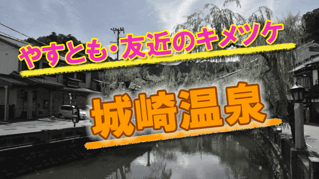 やすとも・友近のキメツケ 城崎 温泉