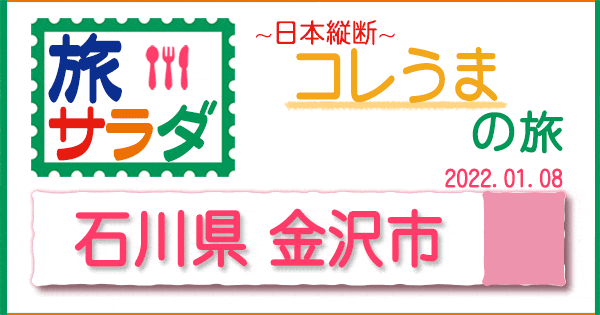 旅サラダ コレうま 石川 金沢