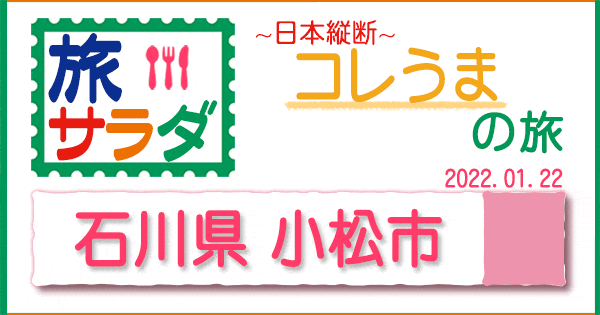 旅サラダ コレうま 石川 小松市