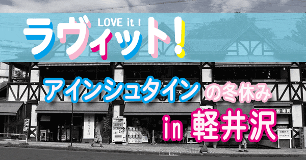 ラヴィット ラビット アインシュタイン 冬休み 軽井沢