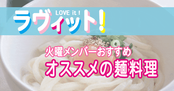 ラヴィット ラビット 火曜メンバー オススメ 麺料理