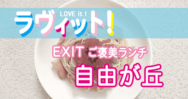 ラヴィット ラビット EXIT ご褒美ランチ 自由が丘