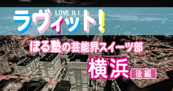 ラヴィット love it ぼる塾の芸能界スイーツ部 神奈川 横浜 スイーツ