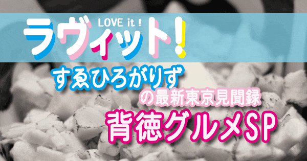 ラヴィット love it ラビット すゑひろがりず 最新東京見聞録 背徳グルメ