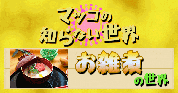 マツコの知らない世界 お雑煮