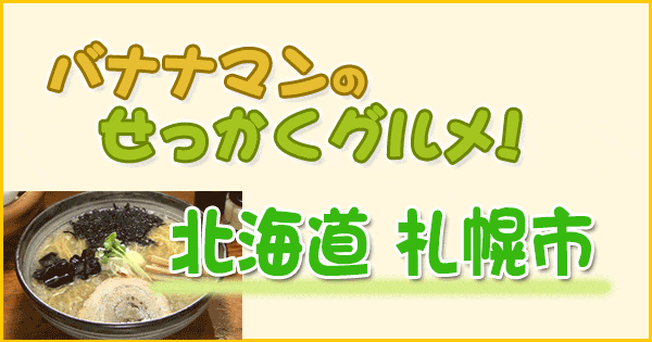 バナナマンのせっかくグルメ 北海道 札幌