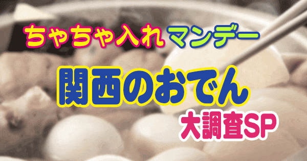 ちゃちゃ入れマンデー 東野幸治 山本浩之 メッセンジャー黒田 関西テレビ グルメ 関西 おでん 紹介した店