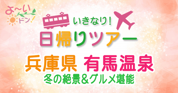 よーいドン いきなり日帰りツアー 兵庫 神戸 有馬温泉