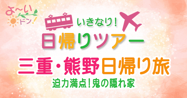 よーいドン いきなり日帰りツアー 三重 熊野