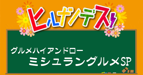 ヒルナンデス グルメハイアンドロー ミシュランガイド グルメ