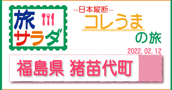 旅サラダ コレうま 福島県 猪苗代町