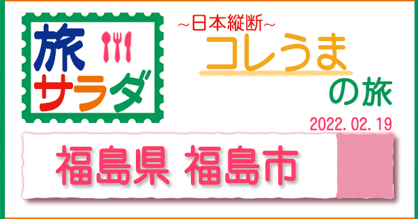 旅サラダ コレうまの旅 福島県 福島市