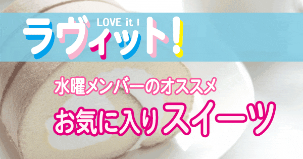 ラヴィット love it ラビット オープニング 水曜メンバー オススメ お気に入り スイーツ