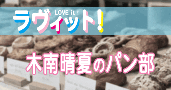 ラヴィット love it ラビット パン部 パンマニア女優 木南晴夏 第2弾