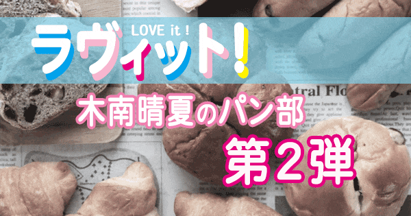 ラヴィット love it ラビット パン部 パンマニア女優 木南晴夏 第2弾