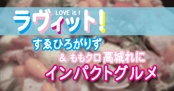 ラヴィット love it ラビット すゑひろがりず ももクロ 高城れに インパクトグルメ