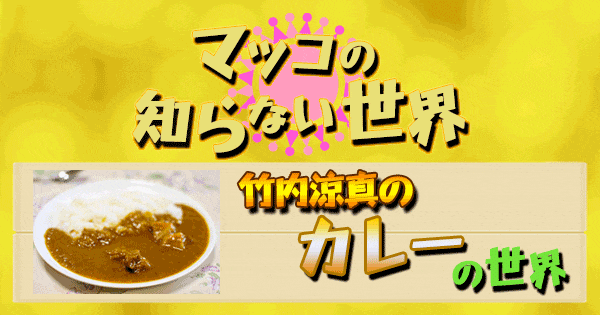 マツコの知らない世界 竹内涼真 カレー