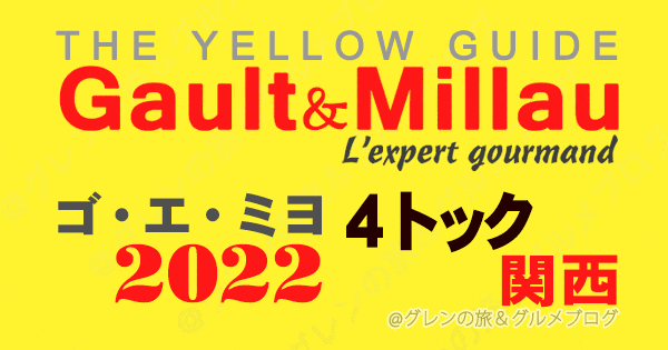 ゴエミヨ 2022 4トック 関西 京都 大阪 兵庫 神戸 高評価 イエローガイド ゴーミヨ