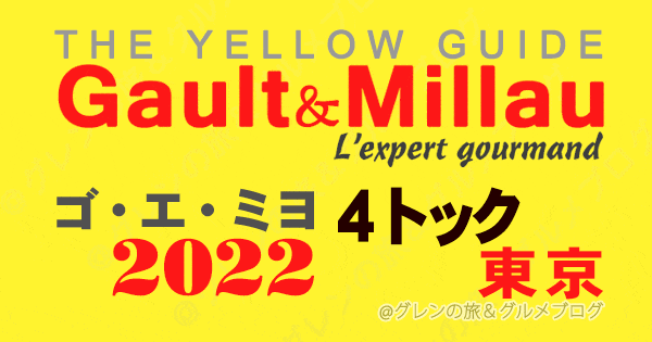 ゴエミヨ 2022 4トック 東京 高評価 イエローガイド ゴーミヨ