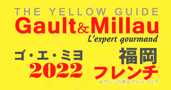 ゴエミヨ ゴーミヨ 2022 福岡 フレンチ フランス料理