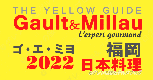 ゴエミヨ ゴーミヨ 2022 福岡 日本料理 和食