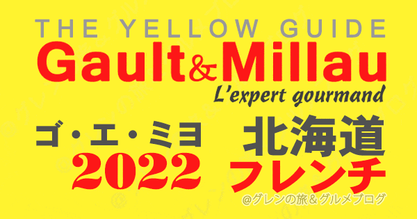 ゴエミヨ ゴーミヨ イエローガイド 2022 北海道 札幌 フレンチ フランス料理