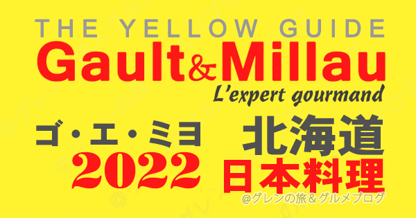 ゴエミヨ ゴーミヨ イエローガイド 2022 北海道 札幌 和食 日本料理