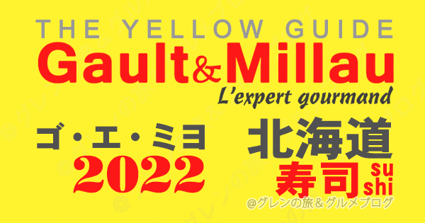 ゴエミヨ ゴーミヨ イエローガイド 2022 北海道 札幌 寿司