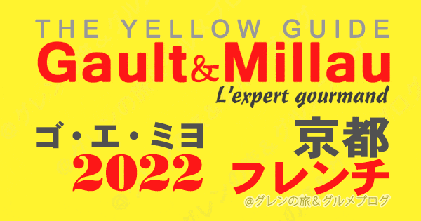 ゴエミヨ ゴーミヨ イエローガイド 2022 京都 フレンチ フランス料理 関西