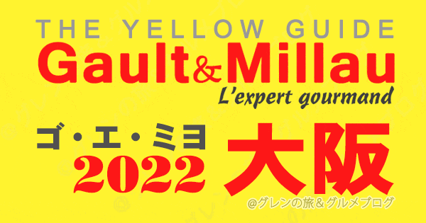 ゴエミヨ ゴーミヨ イエローガイド 2022 大阪 関西