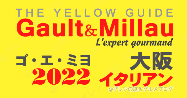 ゴエミヨ ゴーミヨ イエローガイド 2022 大阪 イタリアン イタリア料理 関西