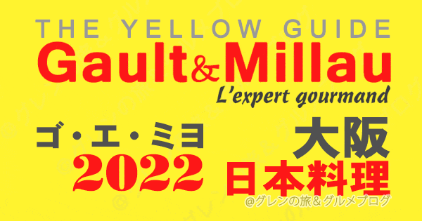 ゴエミヨ ゴーミヨ イエローガイド 2022 大阪 和食 日本料理 関西