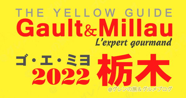 ゴエミヨ ゴーミヨ イエローガイド 2022 栃木 北関東