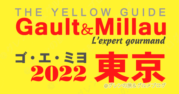 ゴエミヨ ゴーミヨ イエローガイド 2022 東京 関東